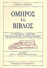 Όμηρος και Βίβλος