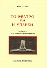 Το θέατρο και η ύπαρξη