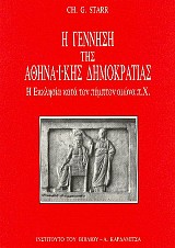 Η γέννηση της Αθηναϊκής Δημοκρατίας