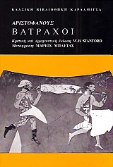 Αριστοφάνους Βάτραχοι