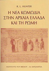 Η νέα κωμωδία στην αρχαία Ελλάδα και τη Ρώμη