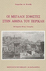 Οι μεγάλοι σοφιστές στην Αθήνα του Περικλή