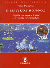 Ο μαγικός βοηθός. Ο ρόλος του μαγικού βοηθού στην εξέλιξη του παραμυθιού