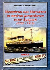 Μεσσήνιοι και Μανιάτες οι πρώτοι μετανάστες στην Αμερική 1767-1934 τόμοι Α+Β