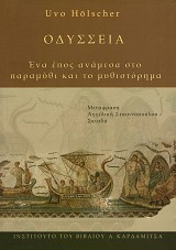 Οδύσσεια. Ένα έπος ανάμεσα στο παραμύθι και το μυθιστόρημα