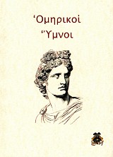 Ομηρικοί Ύμνοι