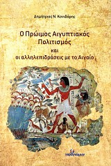 Ο πρώιμος Αιγυπτιακός πολιτισμός και οι αλληλεπιδράσεις με το Αιγαίο