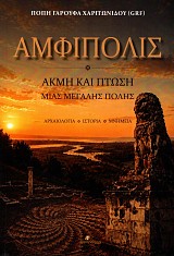 Amfipolis: Akme kai ptose mias megalis polis
