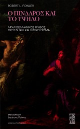 Ο Πίνδαρος και το υψηλό. Αρχαιοελληνικός μύθος, πρόσληψη και λυρικό βίωμα