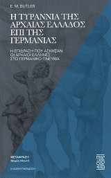 Η τυραννία της αρχαίας Ελλάδος επί της Γερμανίας. Η επίδραση που άσκησαν οι αρχαίοι Έλληνες στο γερμανικό πνεύμα