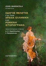 Οδηγός μελέτης για την αρχαία Ελληνική και Ρωμαϊκή ιστοριογραφία