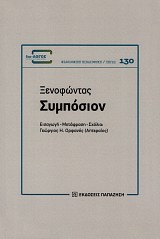 Ξενοφώντας Συμπόσιον
