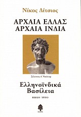Archaea Hellas, archaea Hindia. Hellenohindika vasilea book 3