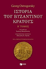 Istoria tou vyzantinou kratous B' Tomos