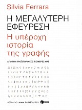 Η μεγαλύτερη εφεύρεση: H υπέροχη ιστορία της γραφής