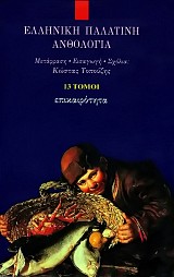 Ελληνική Παλατινή ανθολογία 13 τόμοι Box set