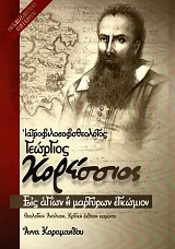 Ιατροφιλοσοφοθεολόγος Γεώργιος Κορέσσιος. Εις αγίων ή μαρτύρων εγκώμιον