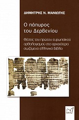 Ο πάπυρος του Δερβενίου. Θέσεις του πρώτου ευρωπαϊκού ορθολογισμού στο αρχαιότερο σωζόμενο ελληνικό βιβλίο.