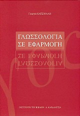 Glossologia se efarmogi