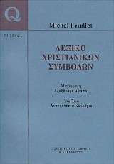 Λεξικό χριστιανικών συμβόλων