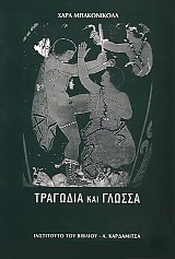Τραγωδία και γλώσσα