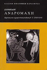 Ευριπίδου Ανδρομάχη