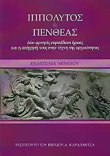 Hippolytus & Pentheus. Deo arnetes euripedie heroes ke e apechese tous sten techne tes archeotetas
