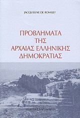 Προβλήματα της αρχαίας ελληνικής δημοκρατίας