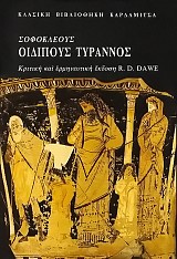 Σοφοκλέους Οιδίπους τύραννος