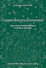 Αισθητικός Βυζαντινισμός. Η νεωτερική αισθητική θέσμιση του βυζαντινού κόσμου
