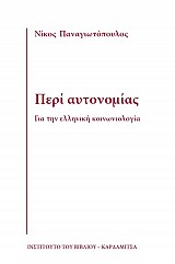 Περί αυτονομίας. Για την ελληνική κοινωνιολογία
