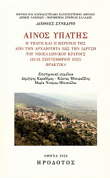 Αίνος Υπάτης. Η Υπάτη και η περιοχή της από την αρχαιότητα εως την ίδρυση του νεοελληνικού κράτους (22-24 Σεπτεμβρίου 2022)