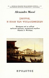 Σμύρνη, η πόλη των ψευδαισθήσεων