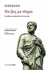 Να ζεις με νόημα. Το καθήκον ως τρόπος ζωής στον στωικισμό