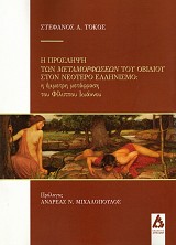 Η πρόσληψη των Μεταμορφώσεων του Οβίδιου στον Νεότερο Ελληνισμό. Η έμμετρη μετάφραση του Φίλιππου Ιωάννου