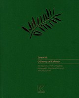 Σοφοκλή Οιδίπους επί Κολωνώ