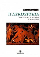 Η Λυκούργεια. Μια χαμένη τετραλογία του Αισχύλου