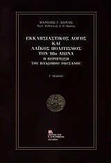 Ο εκκλησιαστικός λόγος και λαϊκός πολιτισμός τον 16ο αιώνα. Η περίπτωση του Παχώμιου Ρουσάνου