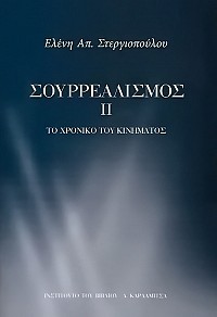 Σουρρεαλισμός Ι+ΙΙ