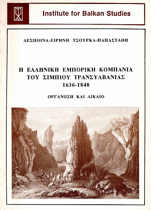 Η Ελληνική Εμπορική Κομπανία του Σιμπίου Τρανσυλβανίας, 1636-1848. Οργάνωση και Δίκαιο