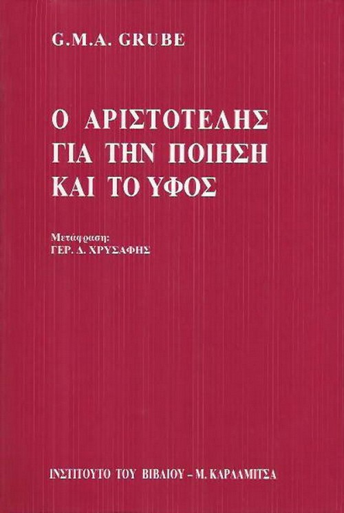 Ο Αριστοτέλης για την ποίηση και το ύφος