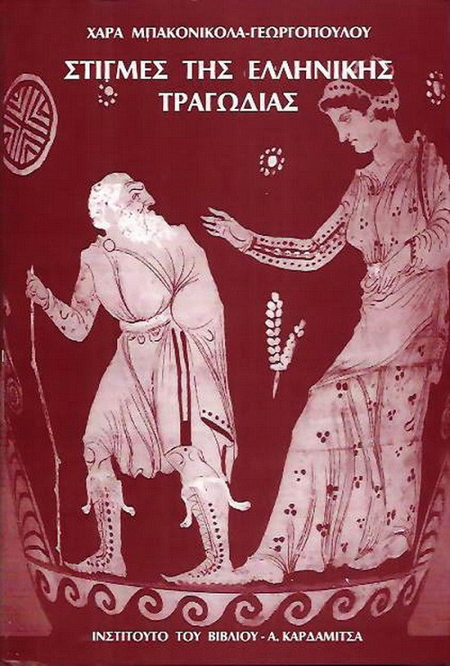 Stigmes tes elinikis tragodias I