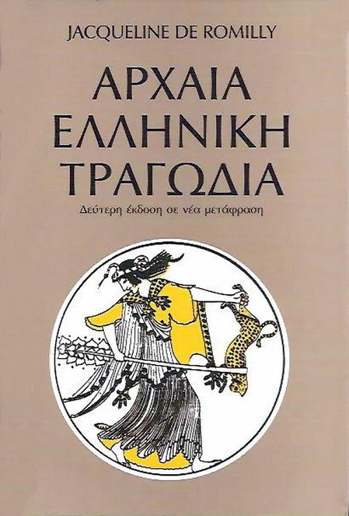 Αρχαία ελληνική τραγωδία