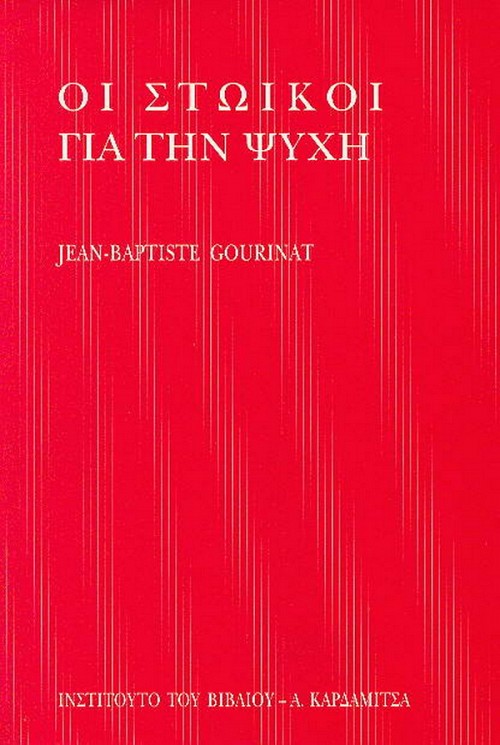 Οι στωικοί για την ψυχή