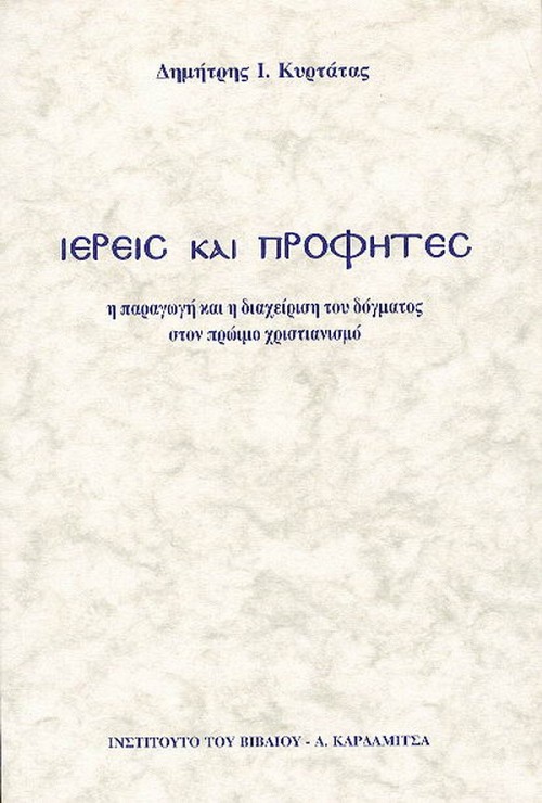 Ιερείς και προφήτες. Η παραγωγή και η διαχείρηση του δόγματος στον πρώιμο χριστιανισμό.