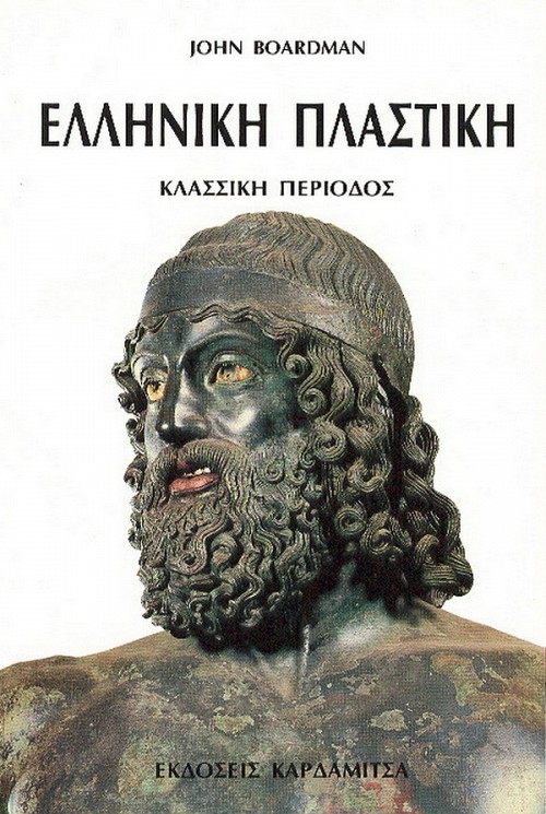 Ελληνική πλαστική - Κλασική περίοδος
