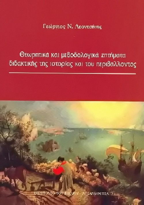 Θεωρητικά και μεθοδολογικά ζητήματα διδακτικής της ιστορίας