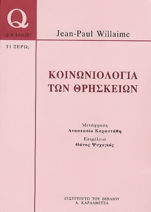 Κοινωνιολογία των θρησκειών