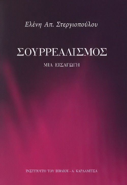 Σουρρεαλισμός Ι