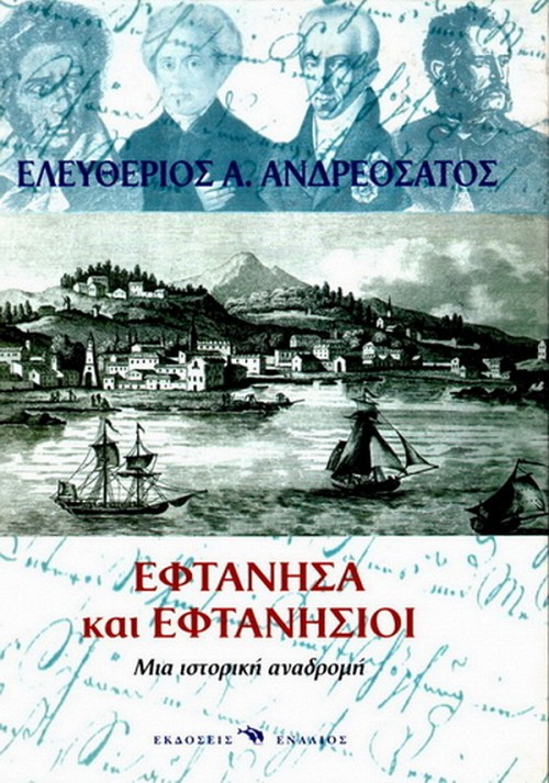 Εφτάνησα και Εφτανήσιοι - Μια ιστορική αναδρομή